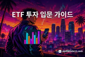 ETF 투자 입문 가이드 대표 이미지