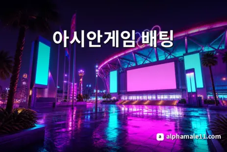 아시안게임 배팅 가이드 종목 배당