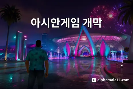 아시안게임 개막 관전 배당 체크리스트 대표 이미지