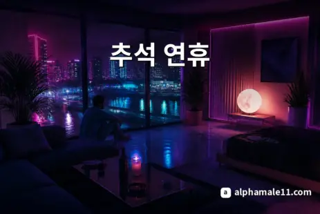 추석 연휴 자기관리 컨디션 유지 루틴 대표 이미지