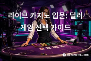 라이브 카지노 입문: 딜러 게임 선택 가이드