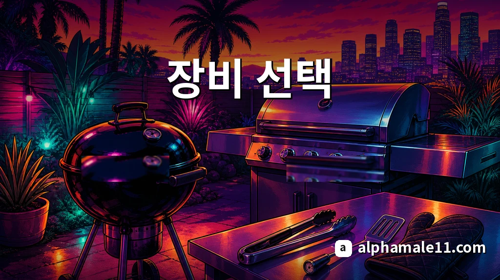 장비 선택 — 숯불 케틀과 가스 그릴 비교 세팅