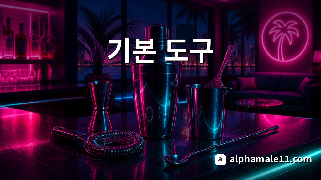 홈 바 기본 도구 구성