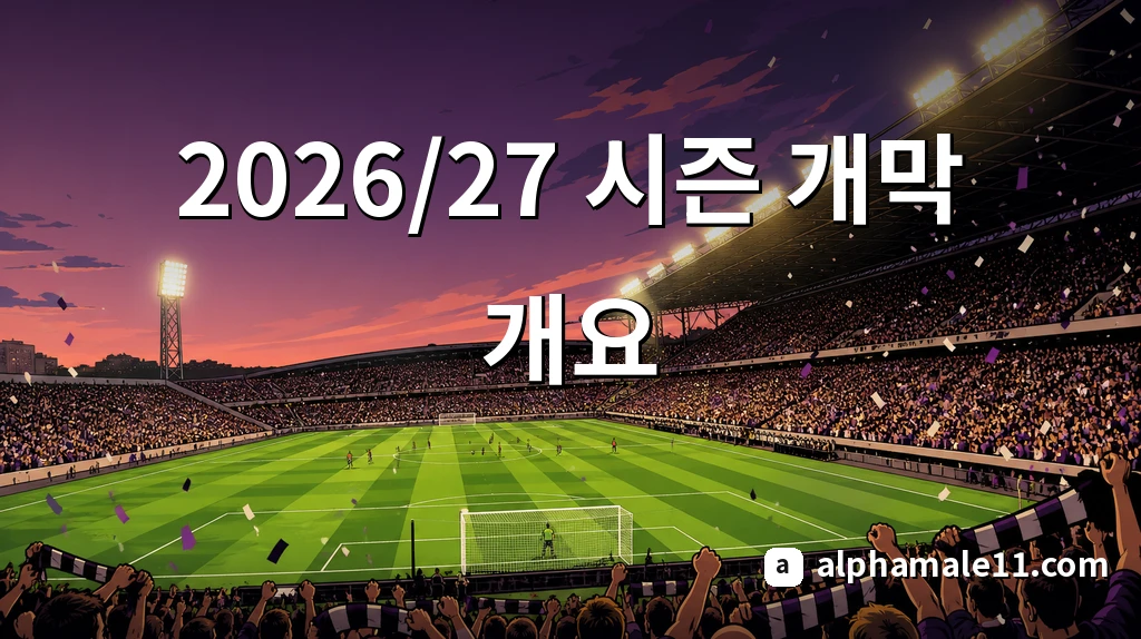 2026/27 시즌 개막 개요
