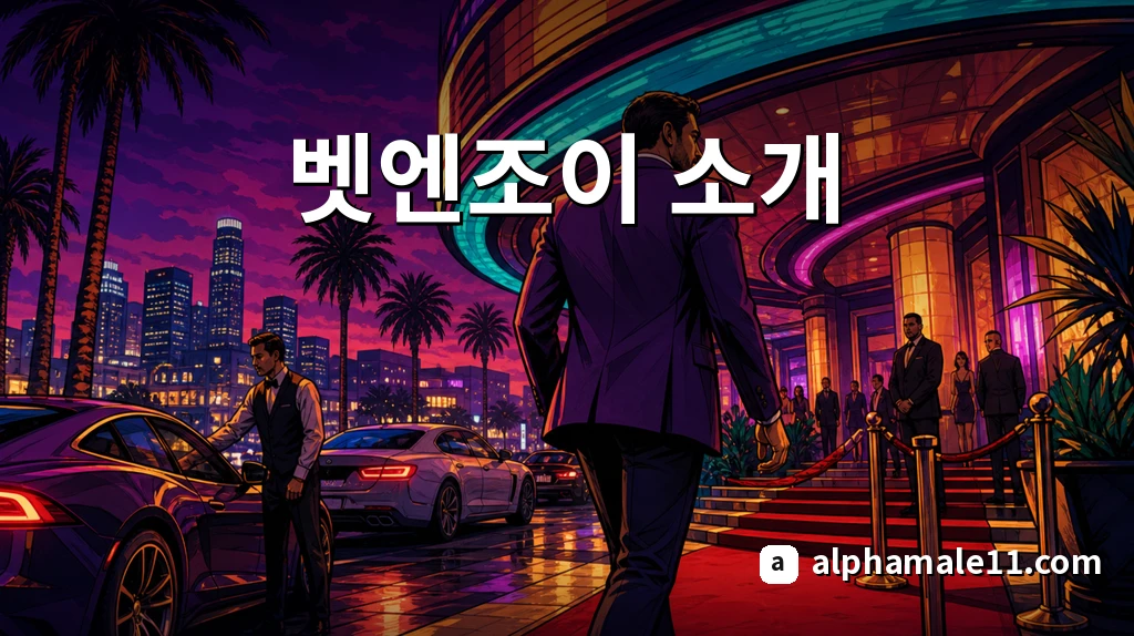 벳엔조이 소개