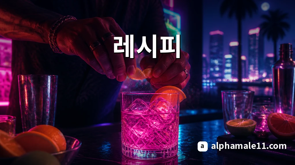 홈 바 초보 칵테일 레시피