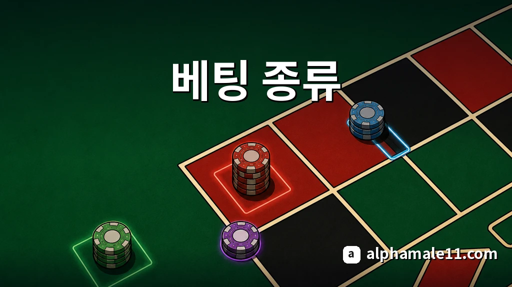 룰렛 베팅 종류