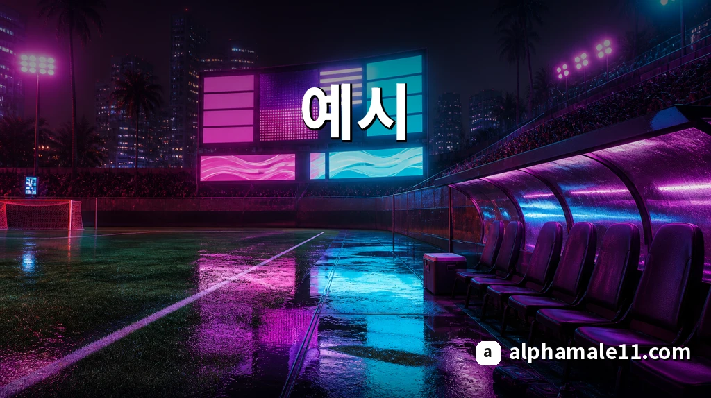 핸디캡 베팅 실전 예시
