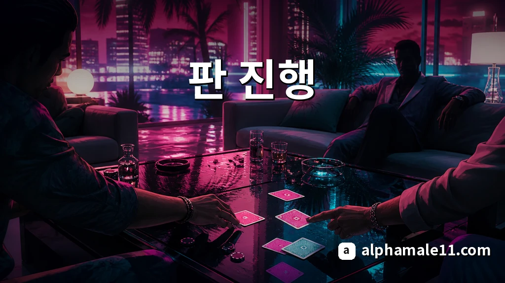 판 진행과 기본 흐름