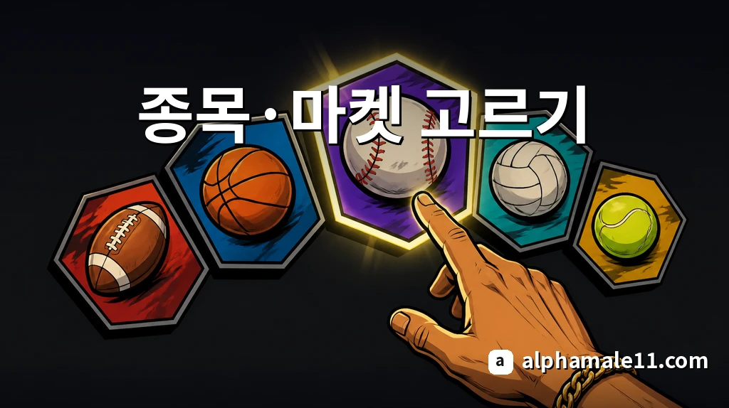 연휴 스포츠 베팅 종목·마켓 고르기