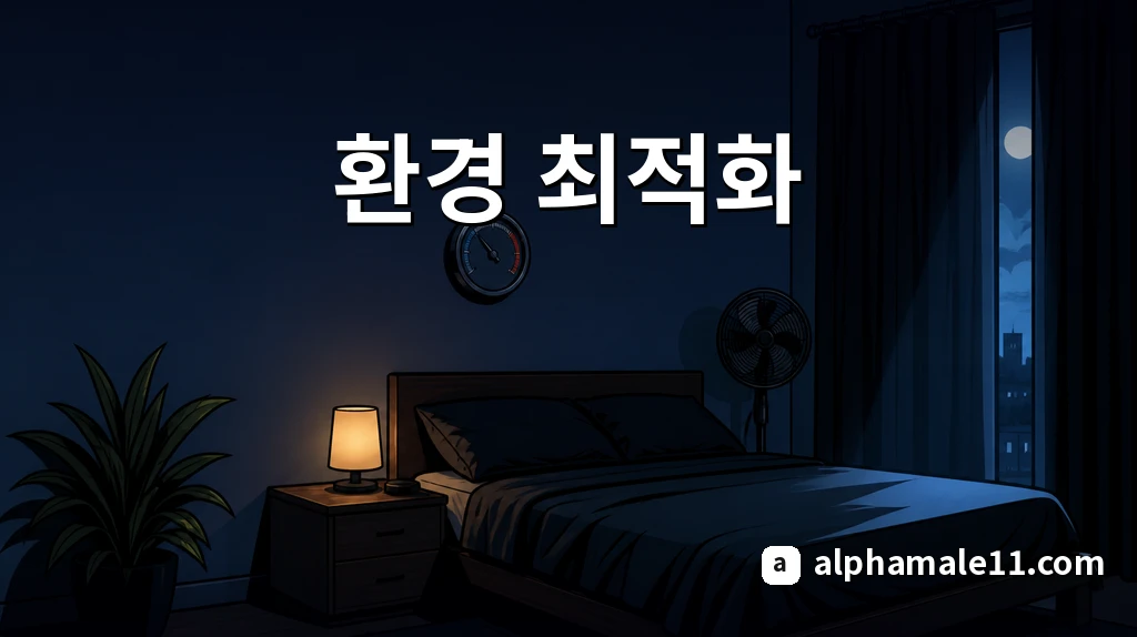 수면 최적화 환경 최적화