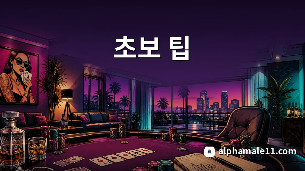 초보 팁 노트와 카드가 놓인 포커룸 라운지
