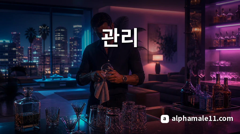 홈 바 관리와 컨디션 유지