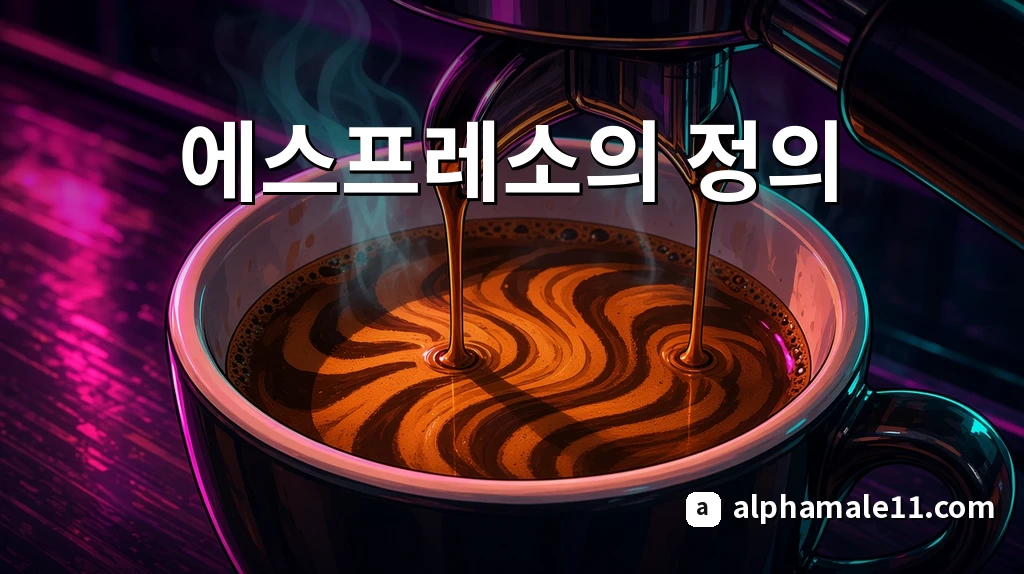 에스프레소의 정의