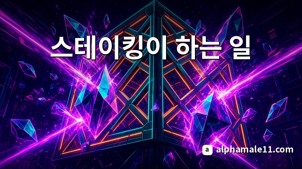 스테이킹이 하는 일