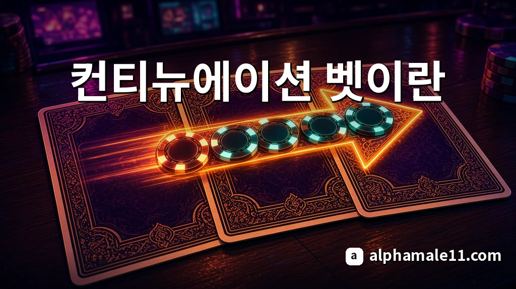 컨티뉴에이션 벳이란