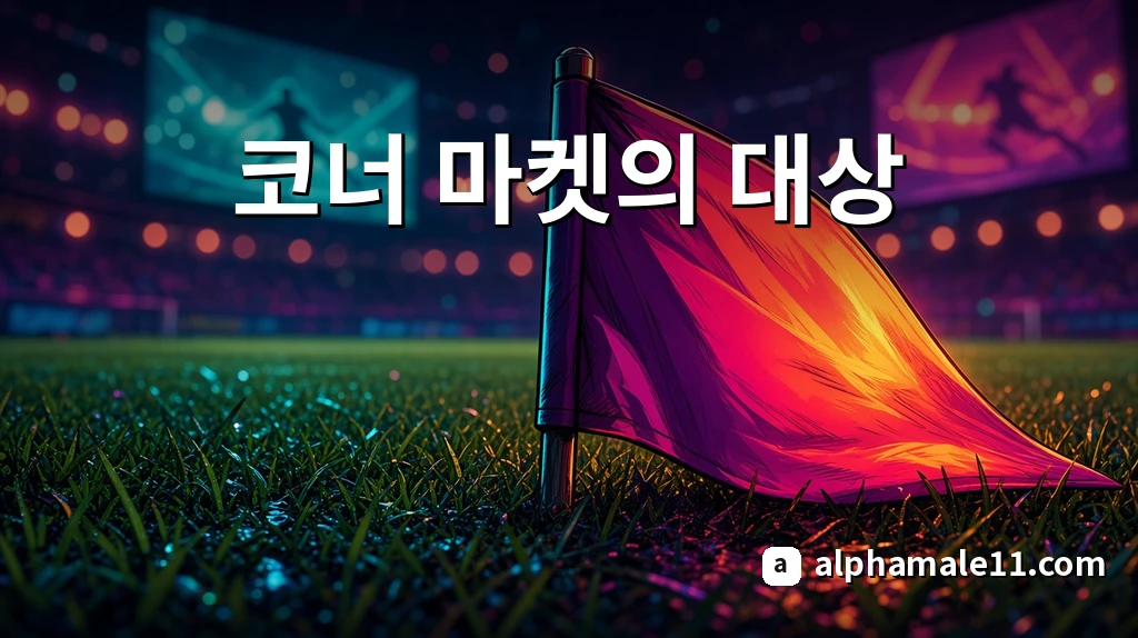 코너 마켓의 대상