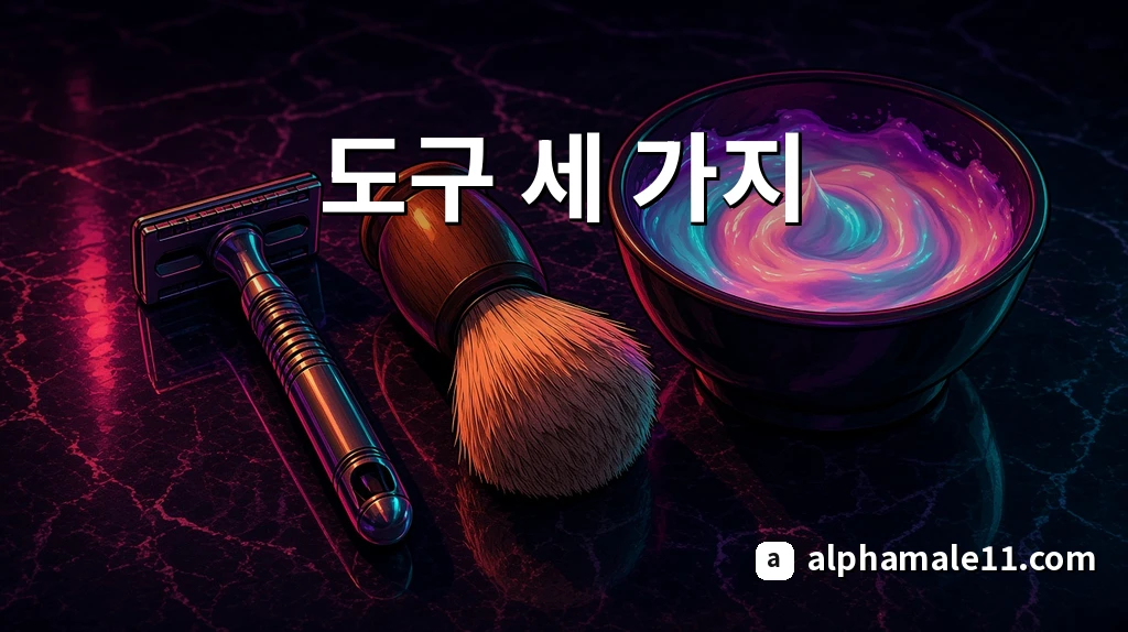 도구 세 가지