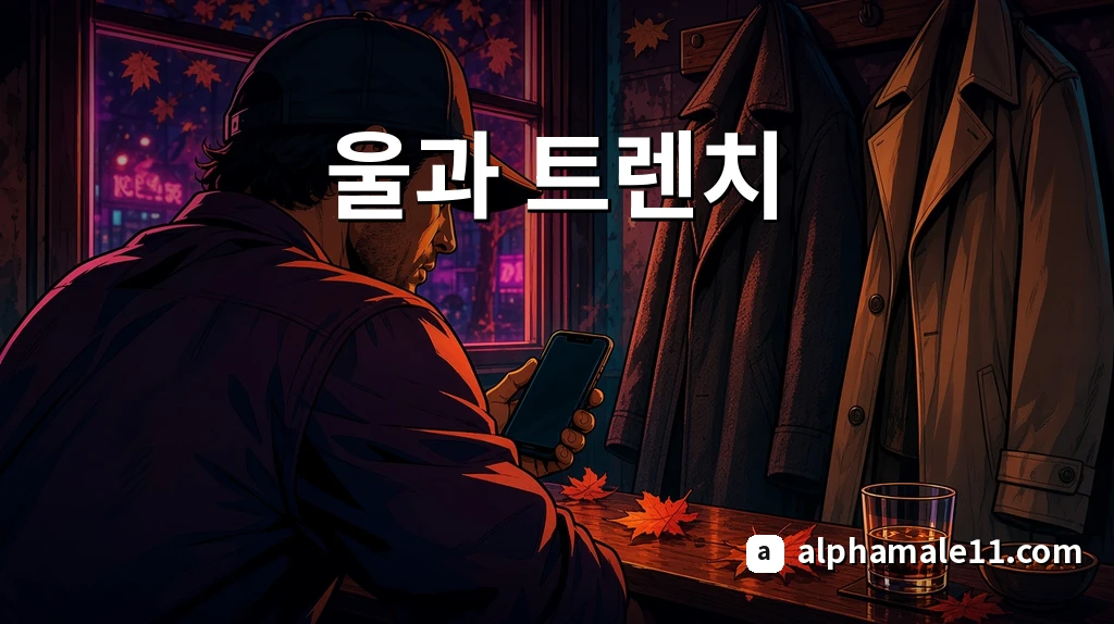 울과 트렌치