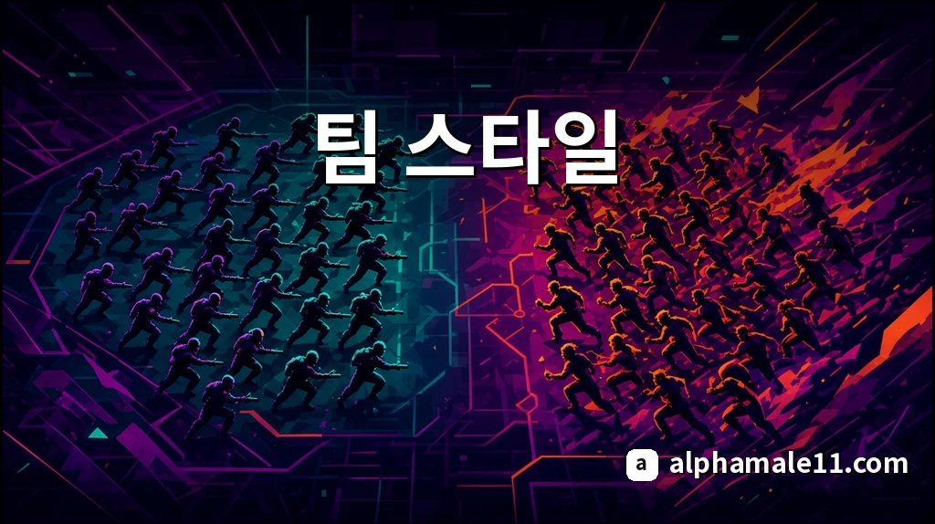 팀 스타일