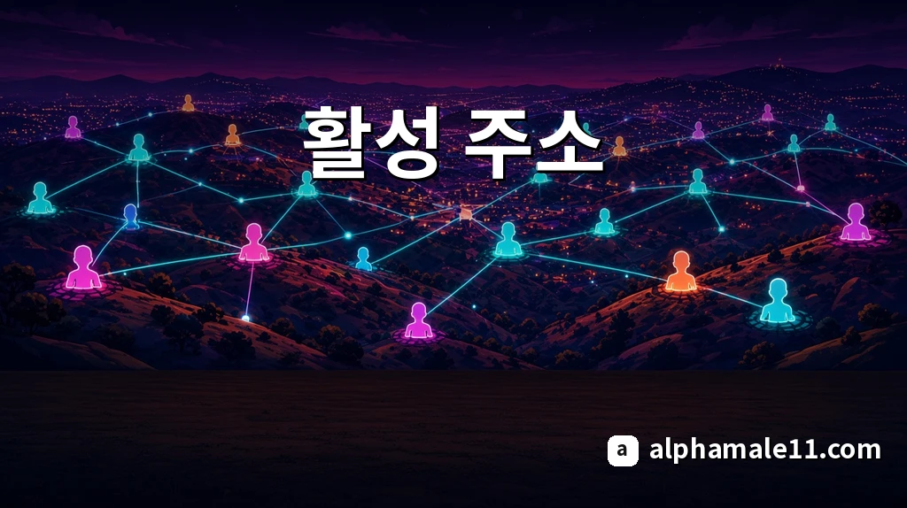 활성 주소
