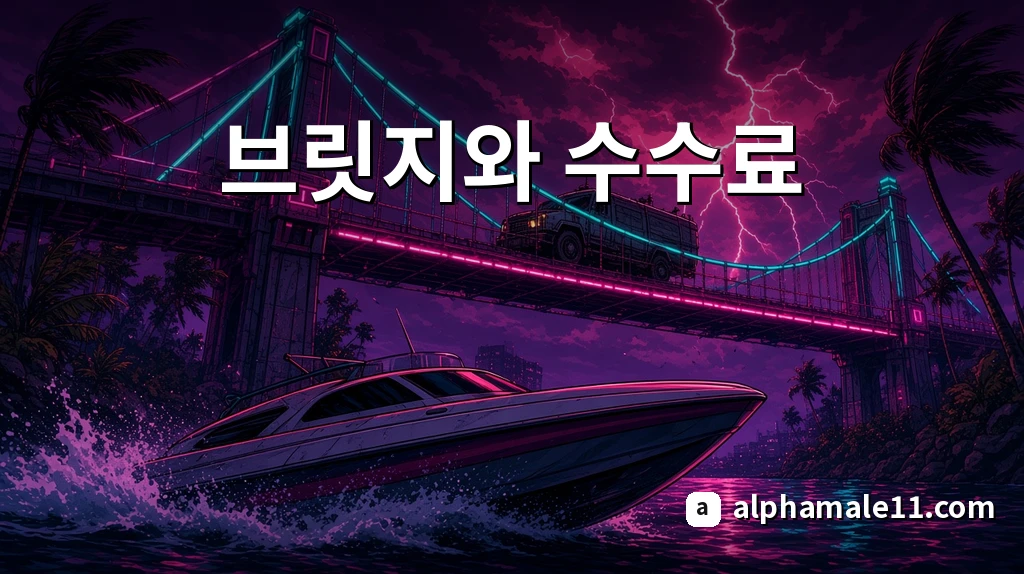 브릿지와 수수료