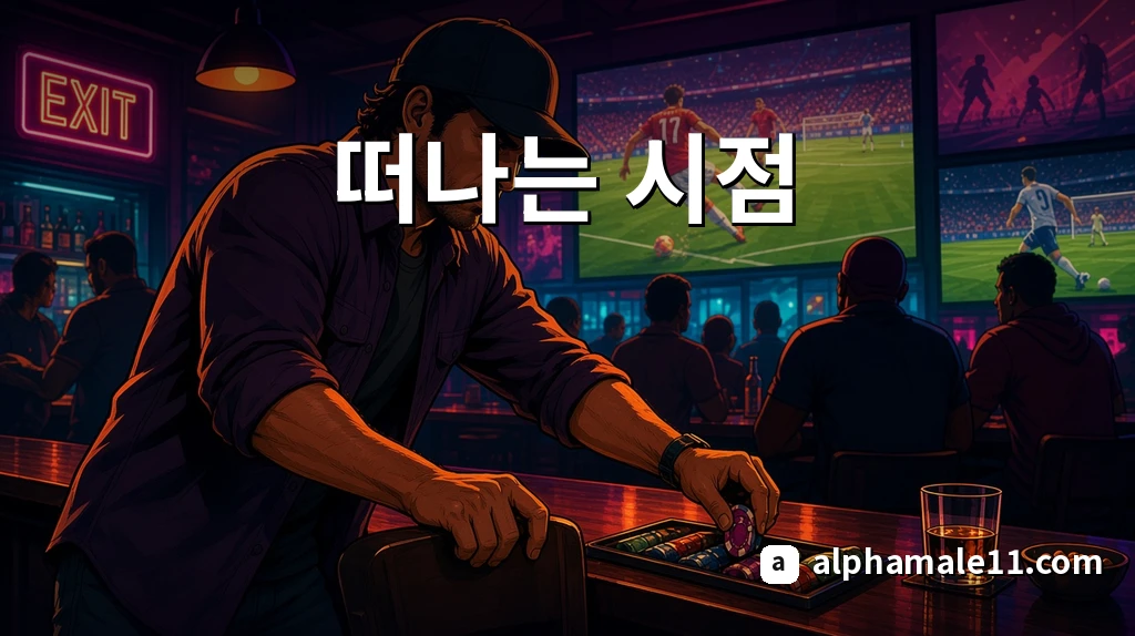 떠나는 시점