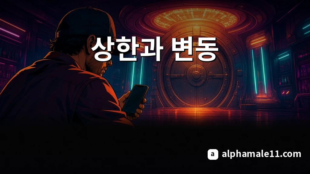 상한과 변동