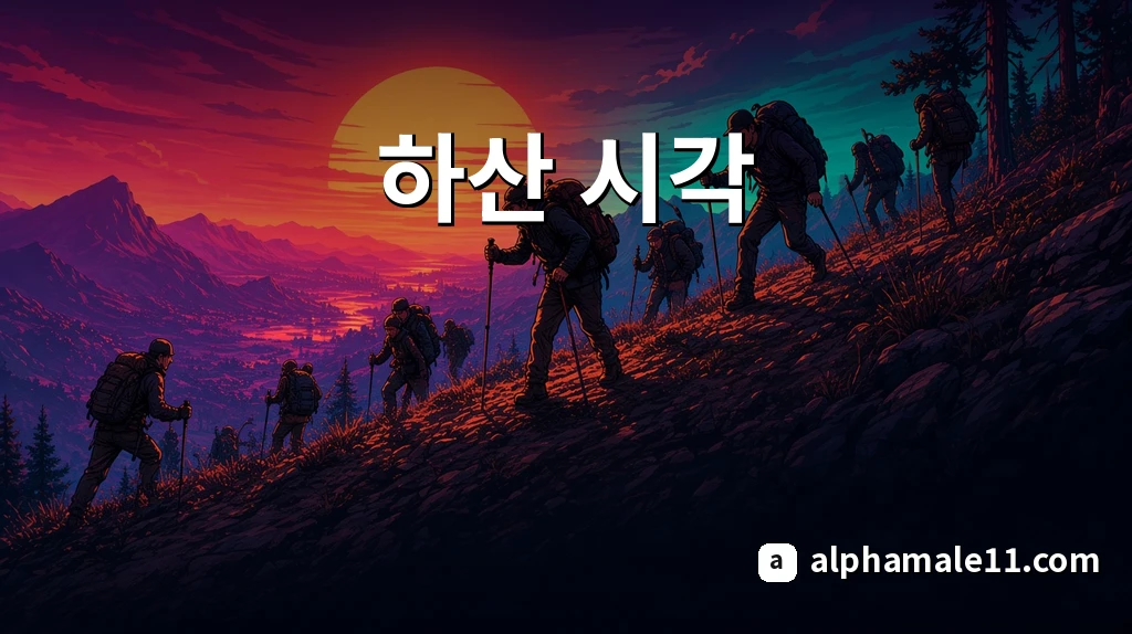 하산 시각