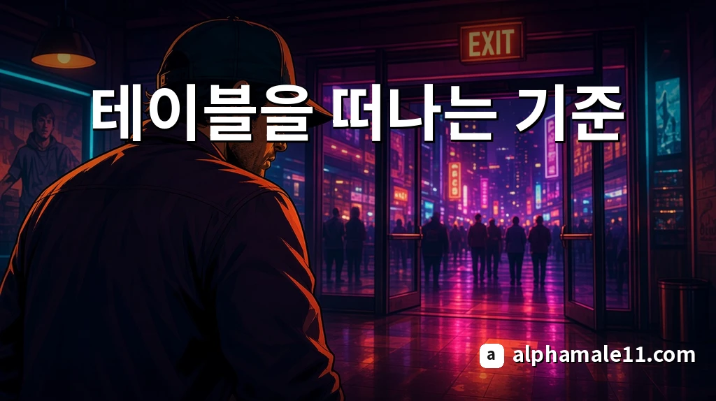 테이블을 떠나는 기준